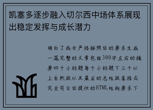 凯塞多逐步融入切尔西中场体系展现出稳定发挥与成长潜力