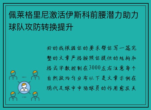佩莱格里尼激活伊斯科前腰潜力助力球队攻防转换提升 佩莱格里尼激活伊斯科前腰潜力助力球队攻防转换提升