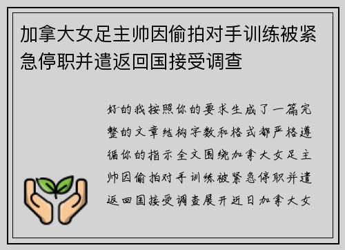 加拿大女足主帅因偷拍对手训练被紧急停职并遣返回国接受调查