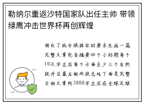 勒纳尔重返沙特国家队出任主帅 带领绿鹰冲击世界杯再创辉煌