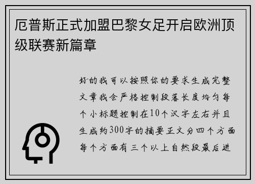 厄普斯正式加盟巴黎女足开启欧洲顶级联赛新篇章