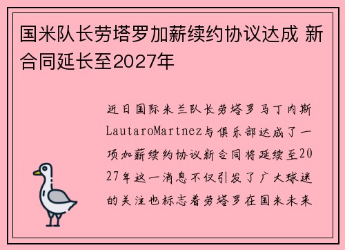 国米队长劳塔罗加薪续约协议达成 新合同延长至2027年
