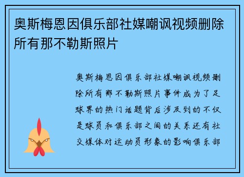奥斯梅恩因俱乐部社媒嘲讽视频删除所有那不勒斯照片