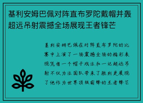 基利安姆巴佩对阵直布罗陀戴帽并轰超远吊射震撼全场展现王者锋芒