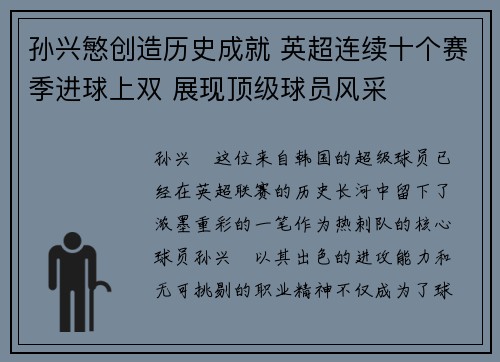 孙兴慜创造历史成就 英超连续十个赛季进球上双 展现顶级球员风采 孙兴慜创造历史成就 英超连续十个赛季进球上双 展现顶级球员风采