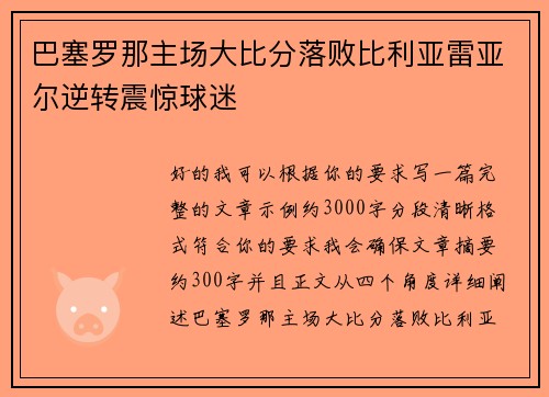 巴塞罗那主场大比分落败比利亚雷亚尔逆转震惊球迷 巴塞罗那主场大比分落败比利亚雷亚尔逆转震惊球迷
