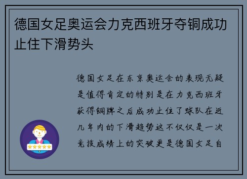 德国女足奥运会力克西班牙夺铜成功止住下滑势头 德国女足奥运会力克西班牙夺铜成功止住下滑势头