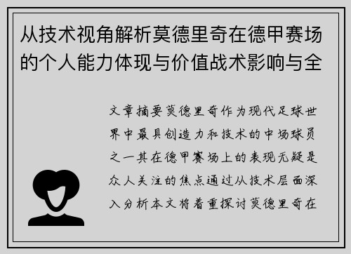 从技术视角解析莫德里奇在德甲赛场的个人能力体现与价值战术影响与全面评价 从技术视角解析莫德里奇在德甲赛场的个人能力体现与价值战术影响与全面评价