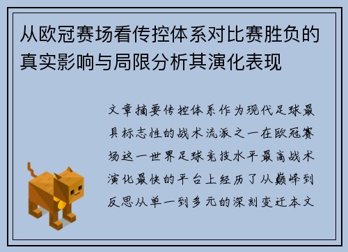 从欧冠赛场看传控体系对比赛胜负的真实影响与局限分析其演化表现 从欧冠赛场看传控体系对比赛胜负的真实影响与局限分析其演化表现