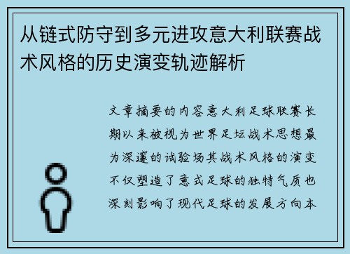 从链式防守到多元进攻意大利联赛战术风格的历史演变轨迹解析 从链式防守到多元进攻意大利联赛战术风格的历史演变轨迹解析
