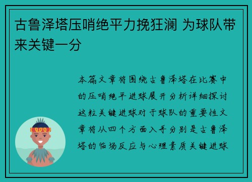 古鲁泽塔压哨绝平力挽狂澜 为球队带来关键一分 古鲁泽塔压哨绝平力挽狂澜 为球队带来关键一分