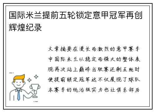国际米兰提前五轮锁定意甲冠军再创辉煌纪录 国际米兰提前五轮锁定意甲冠军再创辉煌纪录