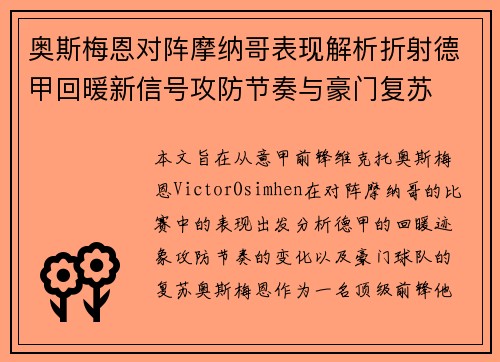 奥斯梅恩对阵摩纳哥表现解析折射德甲回暖新信号攻防节奏与豪门复苏 奥斯梅恩对阵摩纳哥表现解析折射德甲回暖新信号攻防节奏与豪门复苏
