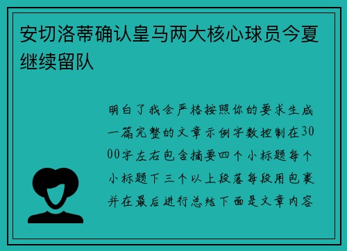 安切洛蒂确认皇马两大核心球员今夏继续留队 安切洛蒂确认皇马两大核心球员今夏继续留队