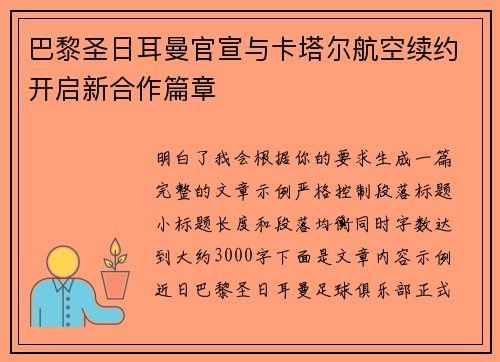 巴黎圣日耳曼官宣与卡塔尔航空续约开启新合作篇章 巴黎圣日耳曼官宣与卡塔尔航空续约开启新合作篇章