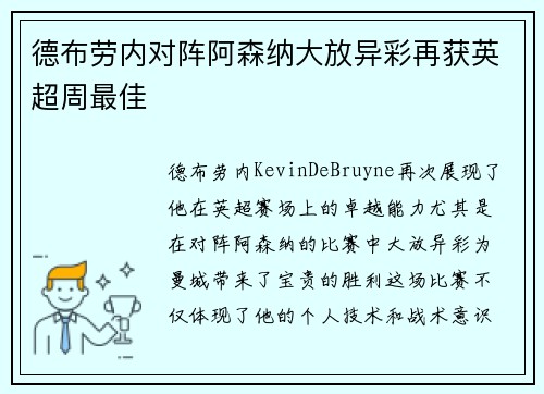 德布劳内对阵阿森纳大放异彩再获英超周最佳 德布劳内对阵阿森纳大放异彩再获英超周最佳