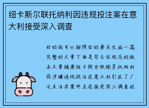 纽卡斯尔联托纳利因违规投注案在意大利接受深入调查 纽卡斯尔联托纳利因违规投注案在意大利接受深入调查