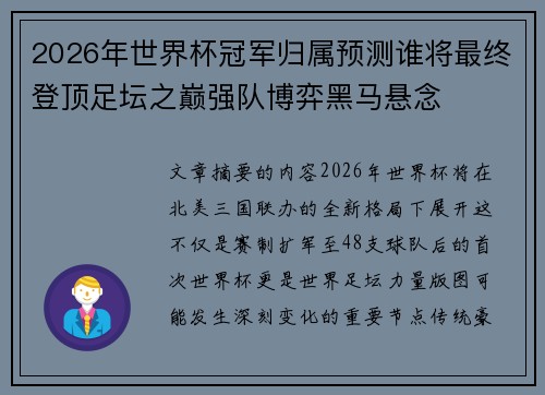 2026年世界杯冠军归属预测谁将最终登顶足坛之巅强队博弈黑马悬念 2026年世界杯冠军归属预测谁将最终登顶足坛之巅强队博弈黑马悬念