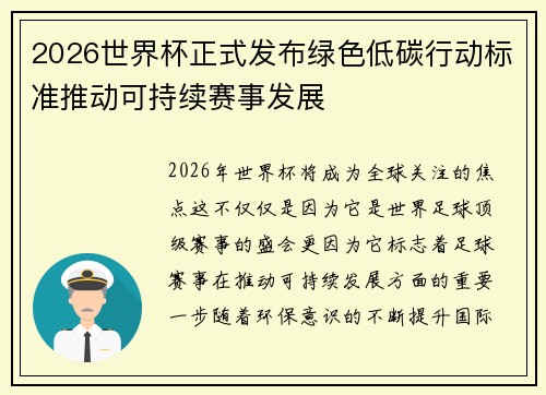 2026世界杯正式发布绿色低碳行动标准推动可持续赛事发展 2026世界杯正式发布绿色低碳行动标准推动可持续赛事发展