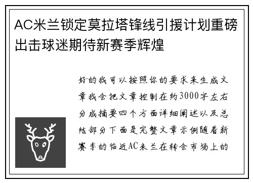 AC米兰锁定莫拉塔锋线引援计划重磅出击球迷期待新赛季辉煌 AC米兰锁定莫拉塔锋线引援计划重磅出击球迷期待新赛季辉煌
