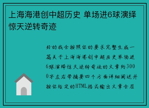 上海海港创中超历史 单场进6球演绎惊天逆转奇迹 上海海港创中超历史 单场进6球演绎惊天逆转奇迹