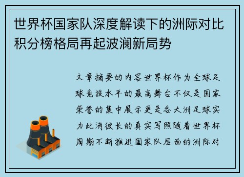 世界杯国家队深度解读下的洲际对比积分榜格局再起波澜新局势 世界杯国家队深度解读下的洲际对比积分榜格局再起波澜新局势