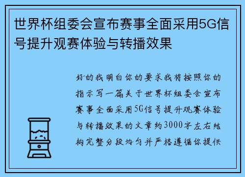 世界杯组委会宣布赛事全面采用5G信号提升观赛体验与转播效果 世界杯组委会宣布赛事全面采用5G信号提升观赛体验与转播效果