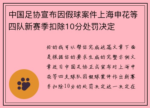中国足协宣布因假球案件上海申花等四队新赛季扣除10分处罚决定 中国足协宣布因假球案件上海申花等四队新赛季扣除10分处罚决定