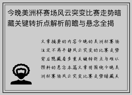 今晚美洲杯赛场风云突变比赛走势暗藏关键转折点解析前瞻与悬念全揭 今晚美洲杯赛场风云突变比赛走势暗藏关键转折点解析前瞻与悬念全揭