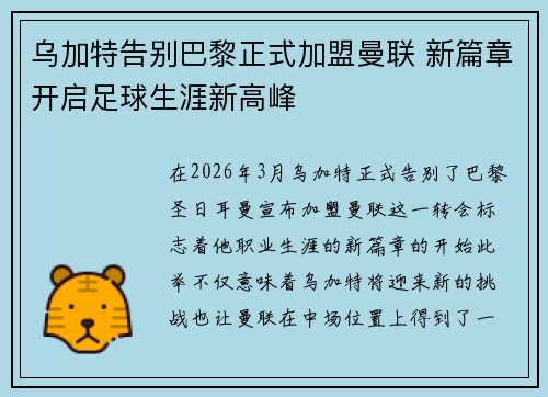 乌加特告别巴黎正式加盟曼联 新篇章开启足球生涯新高峰 乌加特告别巴黎正式加盟曼联 新篇章开启足球生涯新高峰