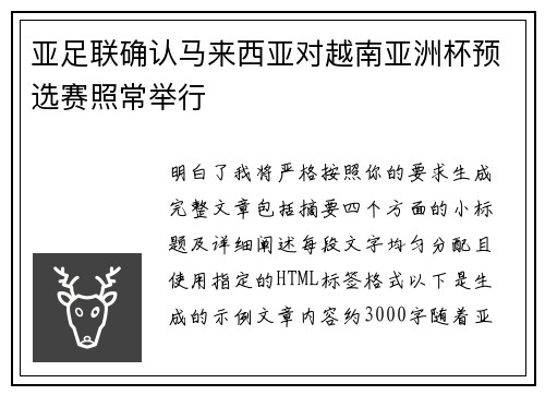 亚足联确认马来西亚对越南亚洲杯预选赛照常举行 亚足联确认马来西亚对越南亚洲杯预选赛照常举行