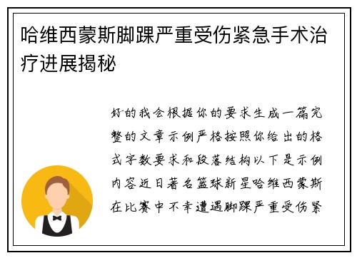 哈维西蒙斯脚踝严重受伤紧急手术治疗进展揭秘 哈维西蒙斯脚踝严重受伤紧急手术治疗进展揭秘