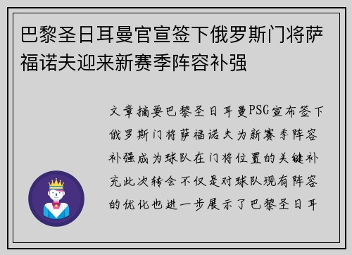 巴黎圣日耳曼官宣签下俄罗斯门将萨福诺夫迎来新赛季阵容补强 巴黎圣日耳曼官宣签下俄罗斯门将萨福诺夫迎来新赛季阵容补强