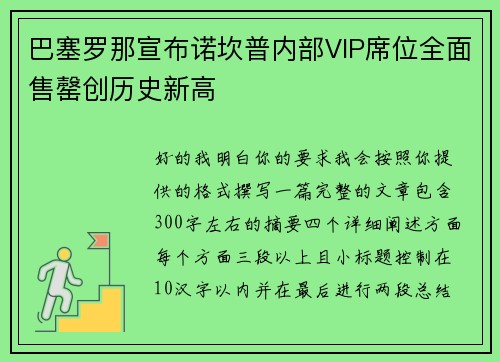 巴塞罗那宣布诺坎普内部VIP席位全面售罄创历史新高 巴塞罗那宣布诺坎普内部VIP席位全面售罄创历史新高