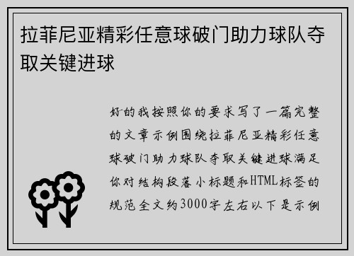拉菲尼亚精彩任意球破门助力球队夺取关键进球
