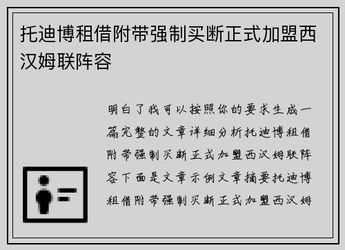 托迪博租借附带强制买断正式加盟西汉姆联阵容 托迪博租借附带强制买断正式加盟西汉姆联阵容