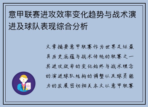 意甲联赛进攻效率变化趋势与战术演进及球队表现综合分析