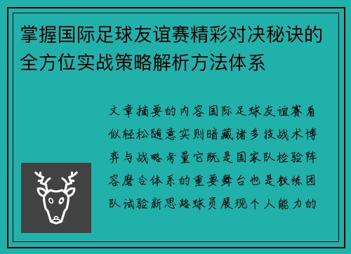 掌握国际足球友谊赛精彩对决秘诀的全方位实战策略解析方法体系