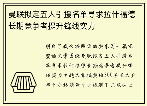 曼联拟定五人引援名单寻求拉什福德长期竞争者提升锋线实力