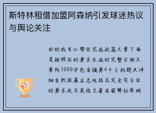 斯特林租借加盟阿森纳引发球迷热议与舆论关注 斯特林租借加盟阿森纳引发球迷热议与舆论关注