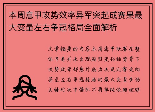 本周意甲攻势效率异军突起成赛果最大变量左右争冠格局全面解析