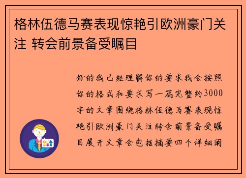 格林伍德马赛表现惊艳引欧洲豪门关注 转会前景备受瞩目