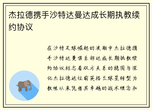杰拉德携手沙特达曼达成长期执教续约协议