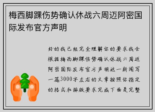 梅西脚踝伤势确认休战六周迈阿密国际发布官方声明