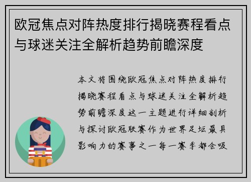 欧冠焦点对阵热度排行揭晓赛程看点与球迷关注全解析趋势前瞻深度