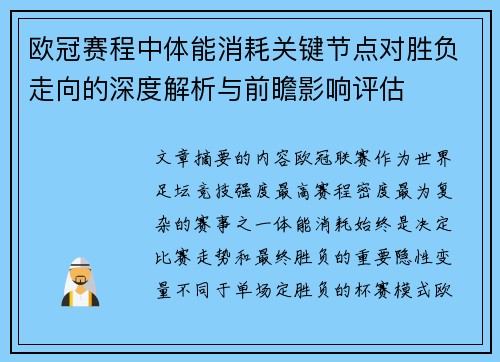欧冠赛程中体能消耗关键节点对胜负走向的深度解析与前瞻影响评估