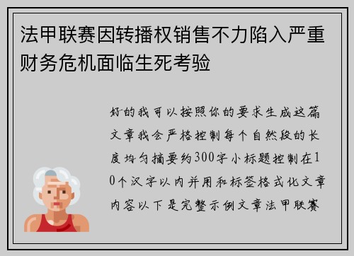法甲联赛因转播权销售不力陷入严重财务危机面临生死考验