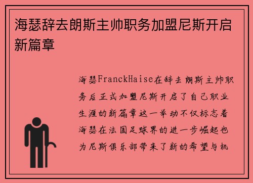 海瑟辞去朗斯主帅职务加盟尼斯开启新篇章