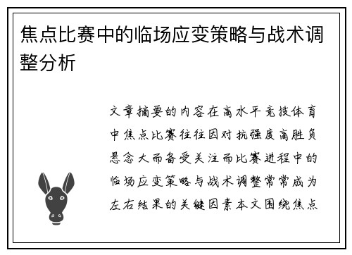 焦点比赛中的临场应变策略与战术调整分析