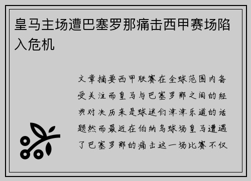 皇马主场遭巴塞罗那痛击西甲赛场陷入危机 皇马主场遭巴塞罗那痛击西甲赛场陷入危机